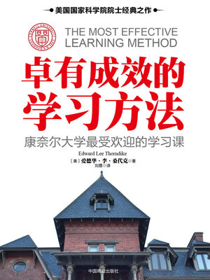 cover image of 卓有成效的学习方法